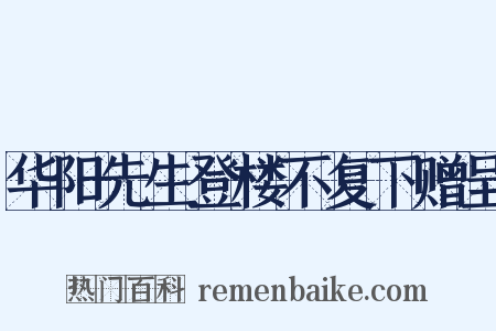 华阳先生登楼不复下赠呈是什么意思的图片